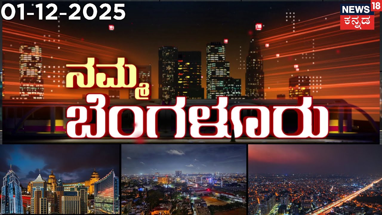 Namma Bengaluru Latest News Roundup!|Bengaluru Top Stories |ನಮ್ಮ ಬೆಂಗಳೂರಿನ ಟಾಪ್ ಸುದ್ಧಿಗಳು|01-12-2025