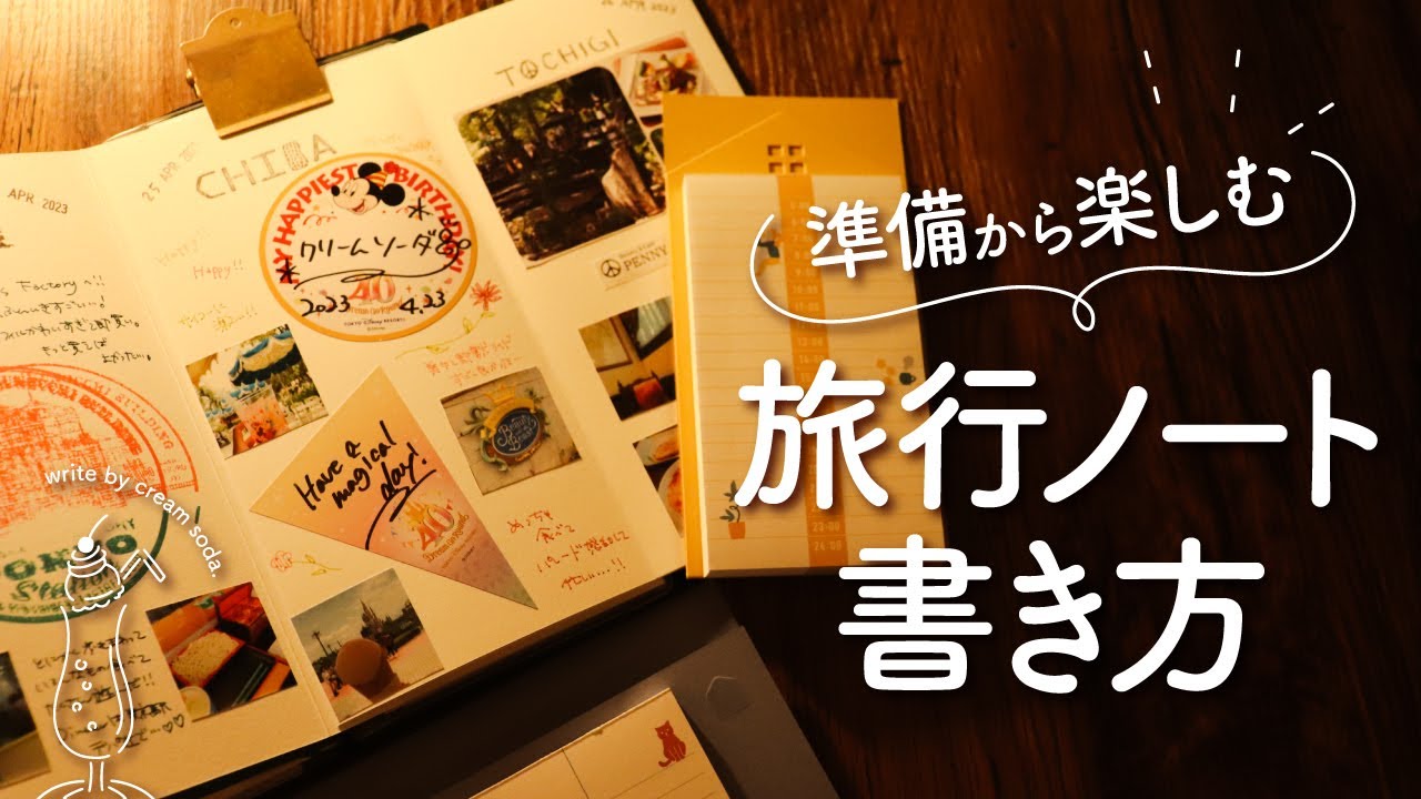 【手帳の書き方】心ときめく旅行ノートの書き方 | あなただけの特別な思い出をつづるおすすめ手帳術
