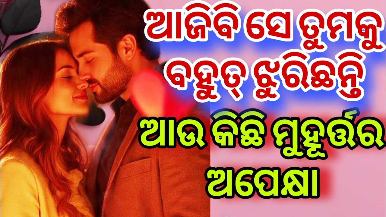 💕💯🧿ତାଙ୍କ ମନ କଥା💕odia current feelings tarot card reading ❤️ odia current feeling