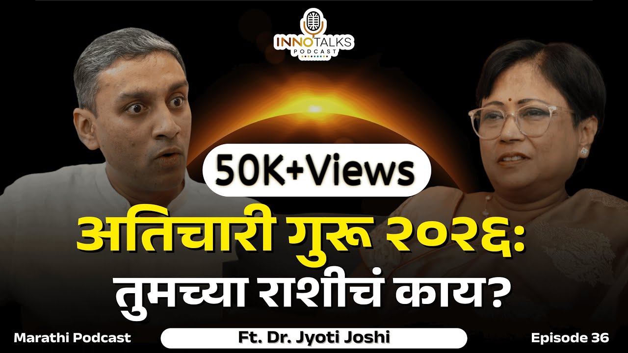 तुमच्या राशीचं २०२६ चं भविष्य | @AstroguruDrJyotiJoshi  | Episode 36 | Marathi Podcast