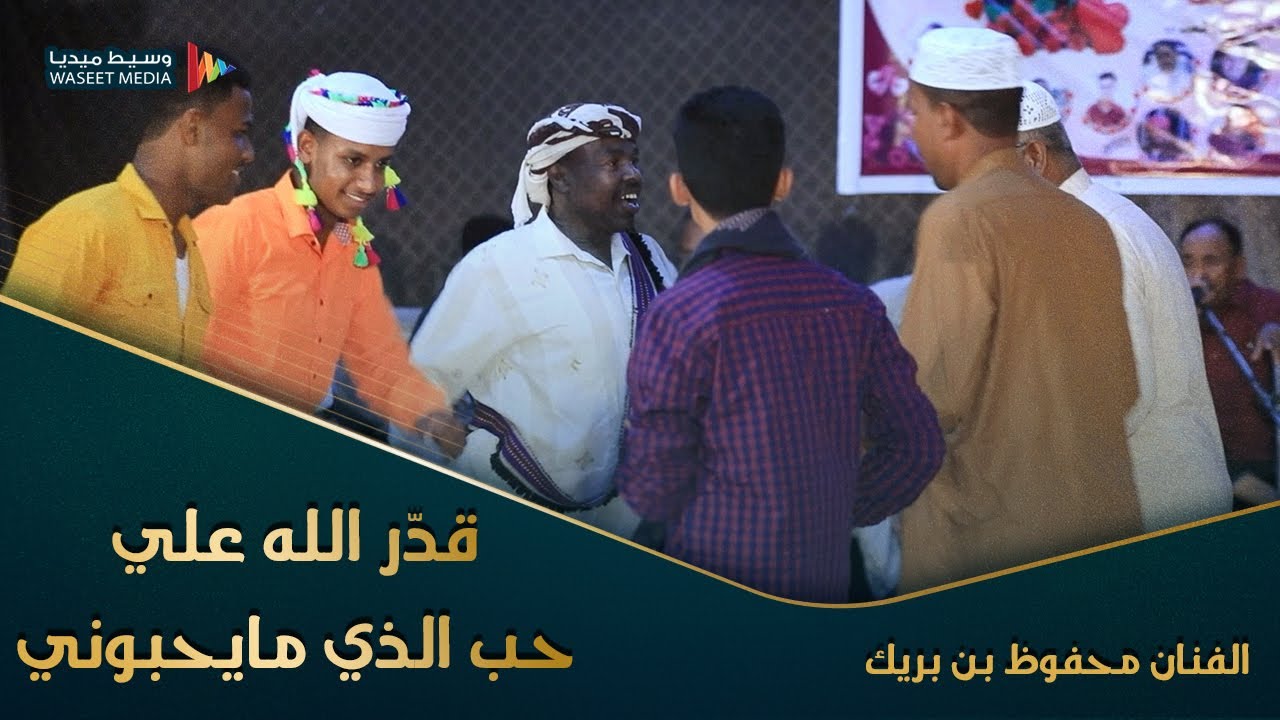 قدّر الله علي حب الذي مايحبوني الفنان محفوظ بن بريك كلمات الشاعر حسين المحضار 