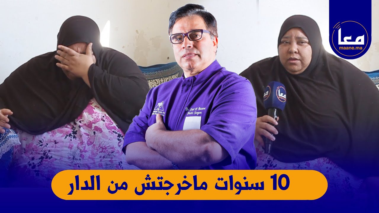 مؤثر وبالدموع إمرأة تعاني من السمنة تحكي معاناتها وتطلب من الدكتور التازي مساعدتها