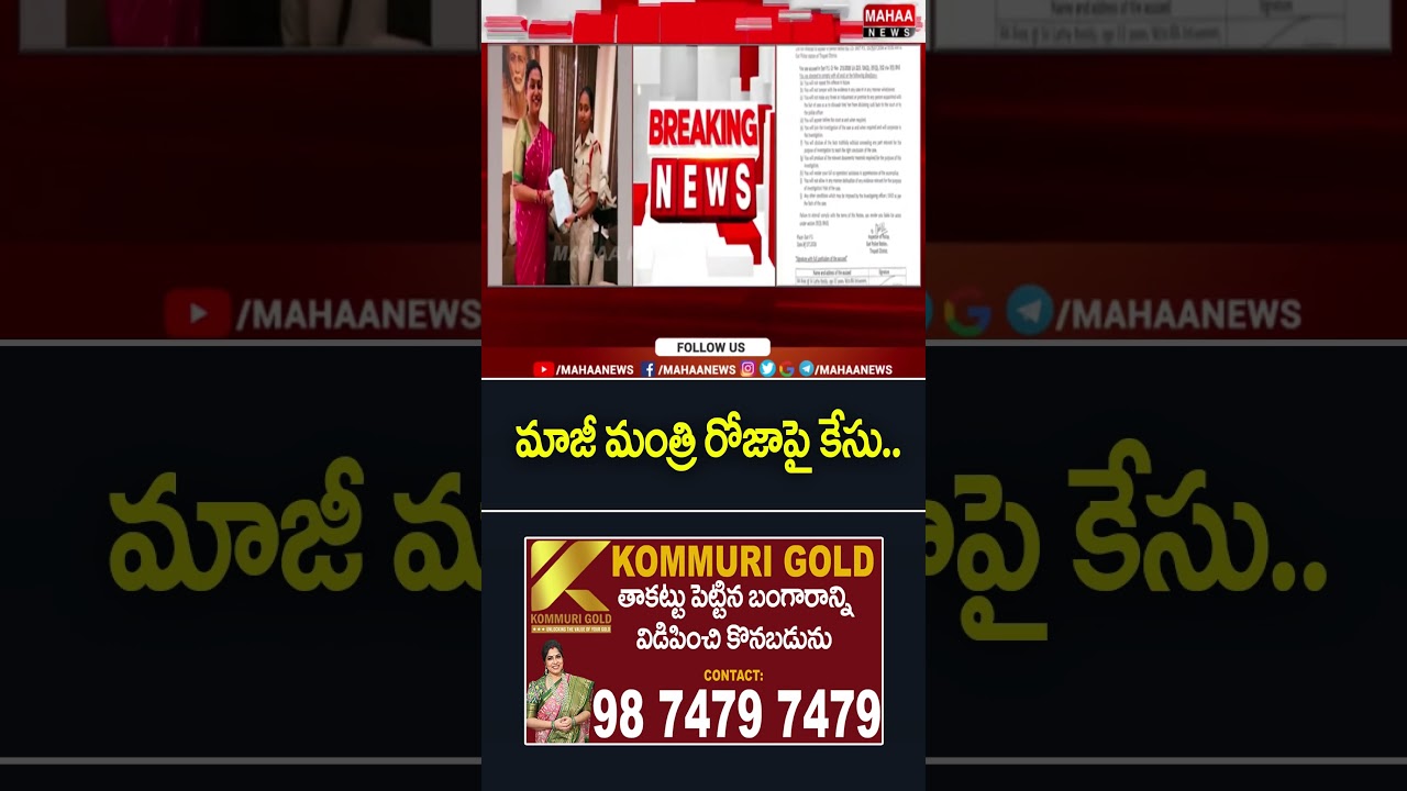 Case Against Former Minister Roja | Ex Minister Roja | YCP Party | Tirupati | Mahaa News