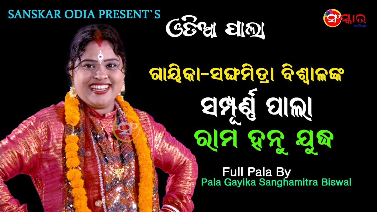 ରାମ ହନୁମାନ ଯୁଧ୍ୟ (ସମ୍ପୂର୍ଣ୍ଣ ଭାଗ) || Gayika Sanghamitra Biswal || RAMA HANU JUDHYA || Full Pala