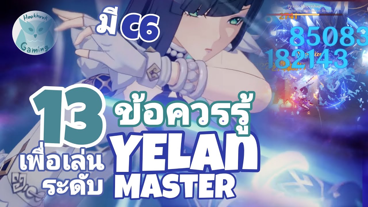 Genshin Impact แนะนำ 13ข้อควรรู้ เพื่อเป็น Master Yelan ที่แท้ทรู
