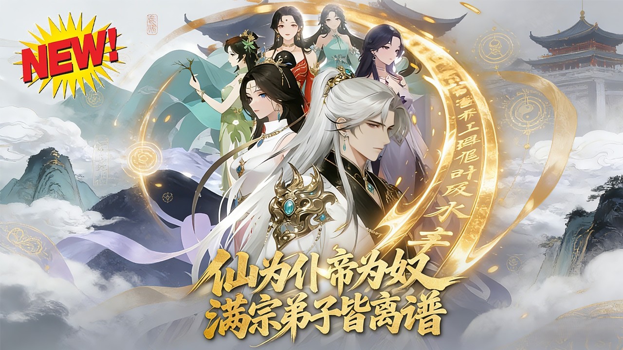 ⚡【新番速递】《仙为仆帝为奴满宗弟子皆离谱》缥缈宗废柴苦熬十五年，系统激活即大帝，收天才建最强宗门，圣人看门！#玄幻 #男频 #逆袭 #爱看动漫