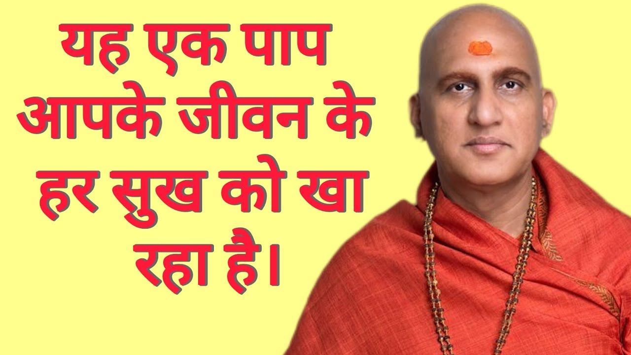 यह एक पाप आपके जीवन के हर सुख को खा रहा है।Swami Avdheshanand giri ji Mharaj 