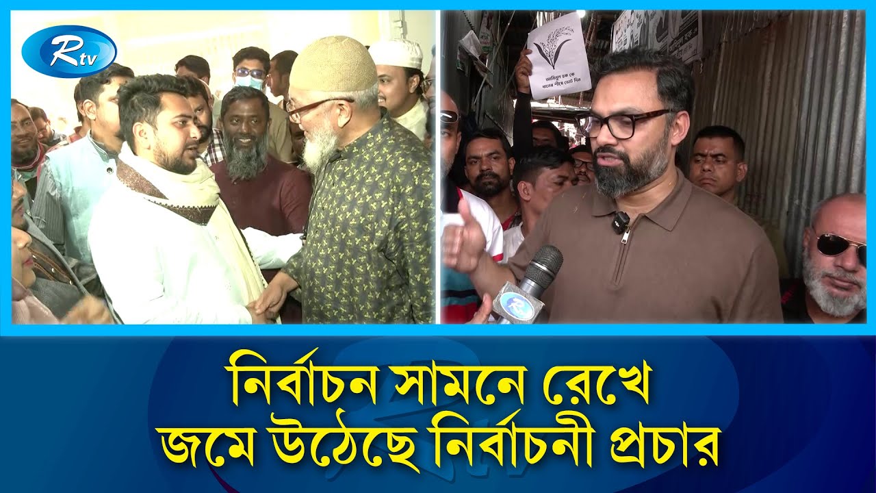 এয়োদশ সংসদ নির্বাচন সামনে রেখে জমে উঠেছে নির্বাচনী প্রচার | Rtv News