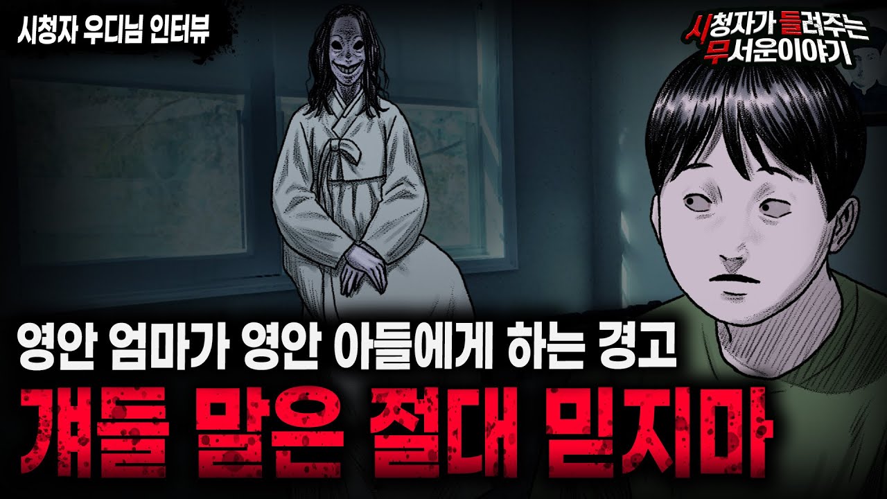 【무서운이야기 실화】 영안자가 말하는 경고 눈에 보이는 걸 절대 믿지 말 것ㅣ우디님 사연ㅣ돌비공포라디오ㅣ괴담ㅣ미스테리 인터뷰ㅣ시청자 사연ㅣ공포툰ㅣ오싹툰ㅣ공포썰