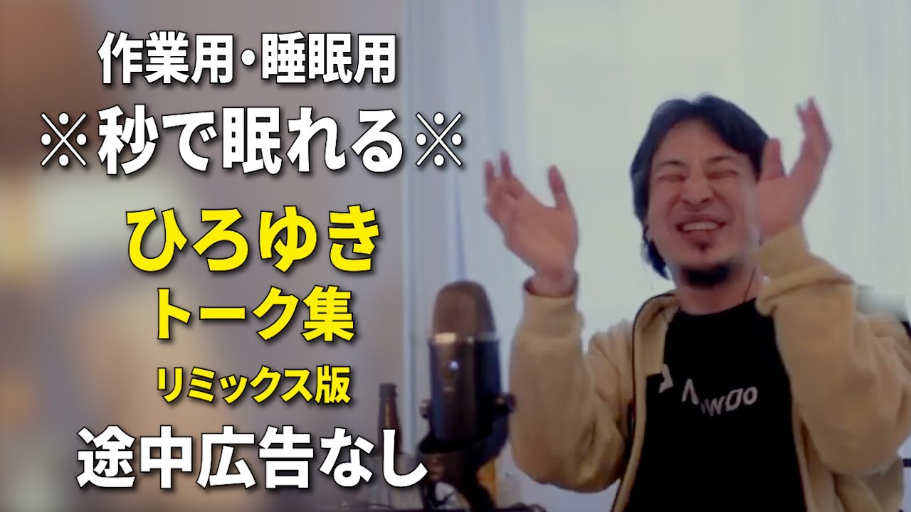 【睡眠用強化版ver.3.1】※不眠症でも寝れると話題※ ぐっすり眠れるひろゆきのトーク集 Vol.476【作業用にもオススメ 途中広告なし 集中・快眠音質・音量音質再調整・リミックス版】