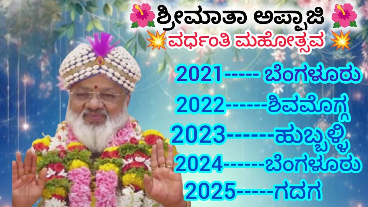 🪷ಶ್ರೀಮಾತಾ ಅಪ್ಪಾಜಿ 🪷💥ವರ್ಧಂತಿ ಮಹೋತ್ಸವ💥 2021 ರಿಂದ 2025 ರಲ್ಲಿನಡೆದ ವಿಶೇಷ ಕ್ಷಣಗಳು