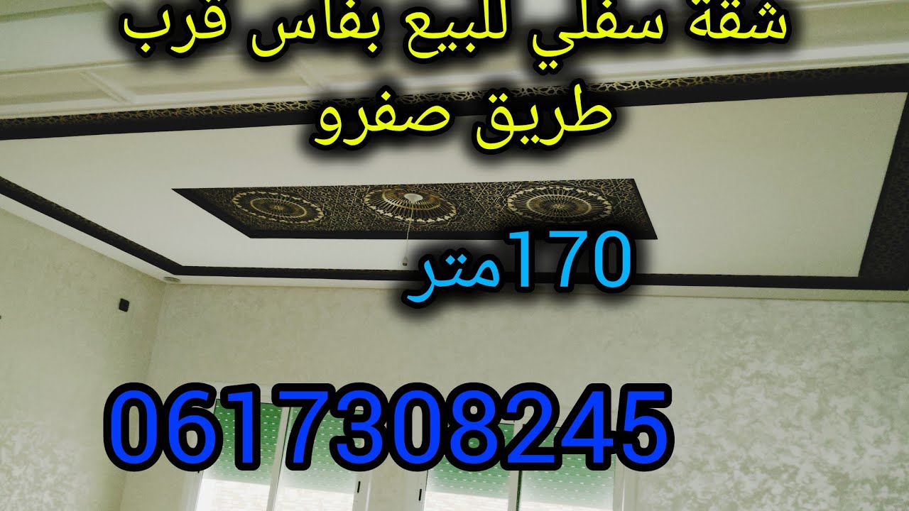 شقق للبيع بفاس طريق صفرو/سفلي 170متر/0617308245/ appartement fes 