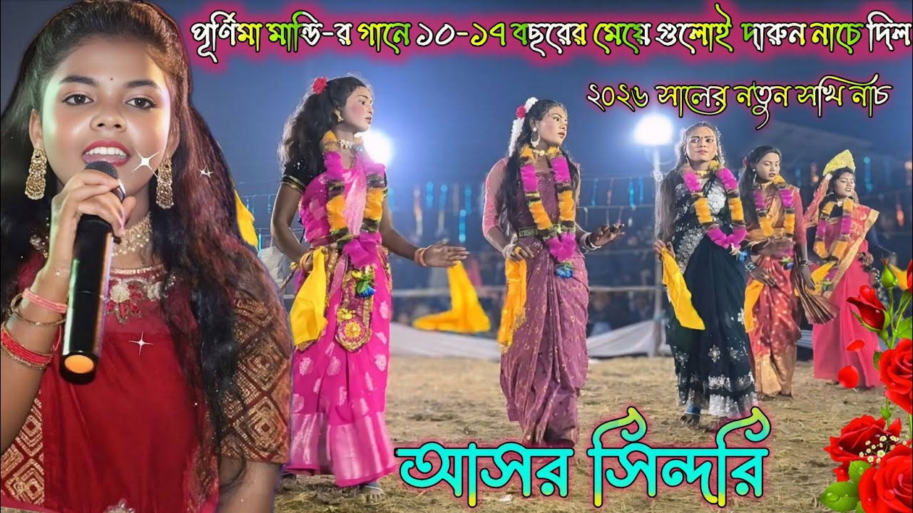 পূর্ণিমা মান্ডি- র গানে কামাল করে দিল নেচে || Purnima Mandi Gane Sakhi Nach || Ladice Sakhi Nach 