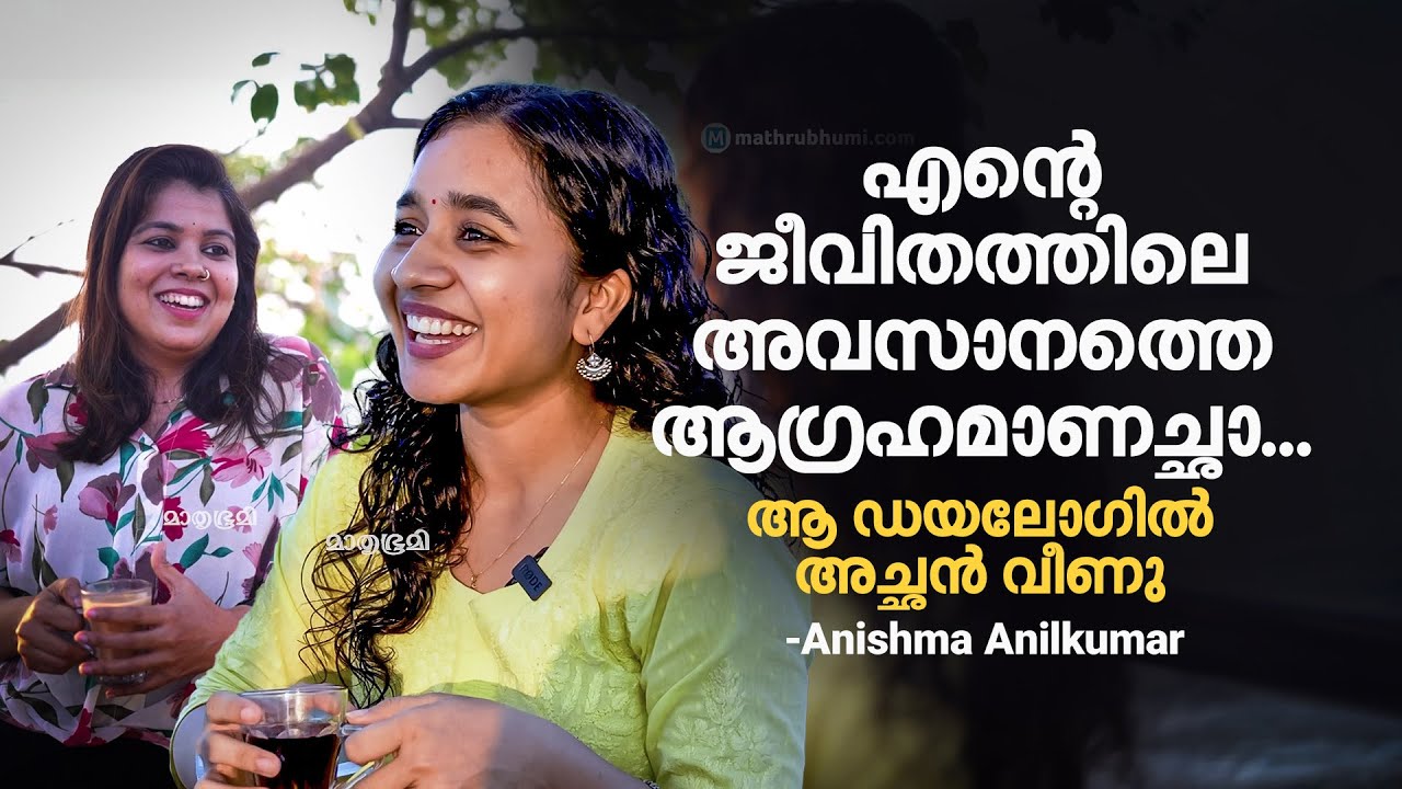 പോയത് ഓഡിഷനാണെന്ന് അച്ഛനറിഞ്ഞില്ല, അന്ന് ഞാന്‍ സ്വയം പറഞ്ഞു നീ മരണമാസാടാ | Anishma Anilkumar