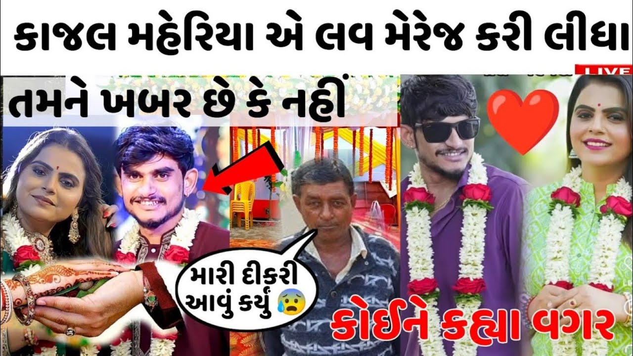 કાજલ મહેરીયા જીવનસાથી ઠાકોર સમાજનો યુવક?😲kajal maheriya લવ મેરેજ કર્યા?kajal maheriya marriage video