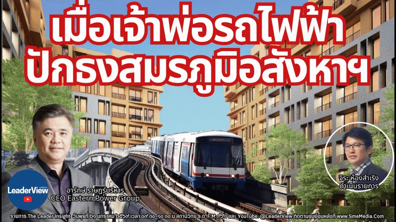 รายการ The Leader InSight | 21 มกราคม 2569