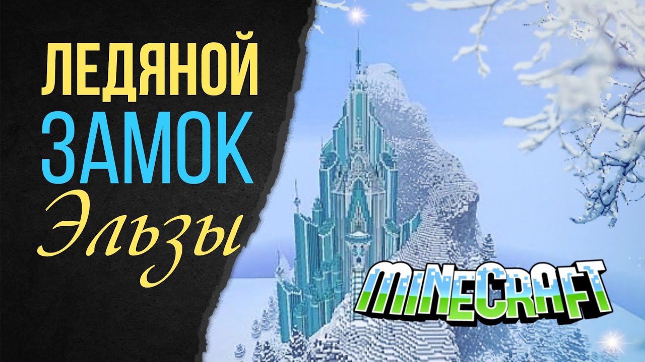 Ледяной Замок Эльзы из мультика в Minecraft внутри. Frozen: Elsa and Ice Рalace