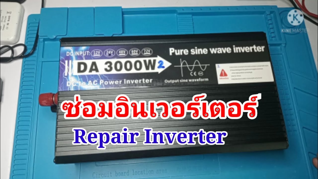 ซ่อมอินเวอร์เตอร์อาการเสีย DC INPUT ช๊อต(Repair Inverter)
