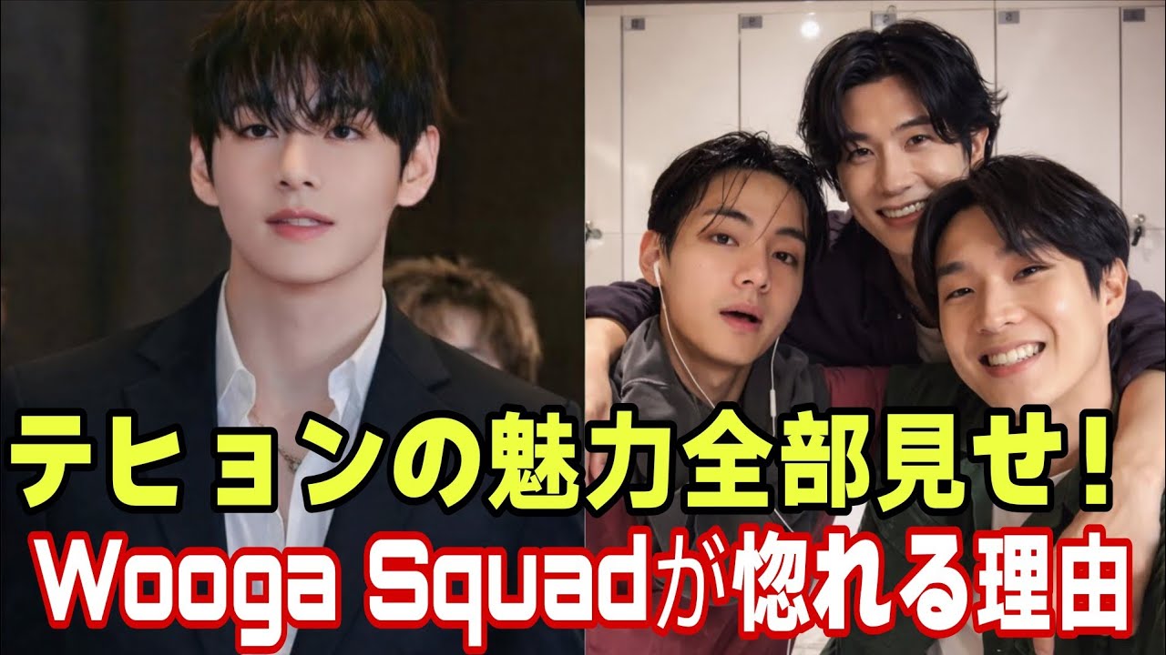 ARMY必見！テヒョンがここまで辿り着いた道と、Wooga Squadが彼を愛する強い理由