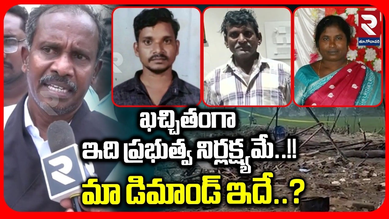 ఖచ్చితంగా ఇది ప్రభుత్వ నిర్లక్ష్యమే మా డిమాండ్ ఇదే..? | Latest News Update | #rtveastgodavari