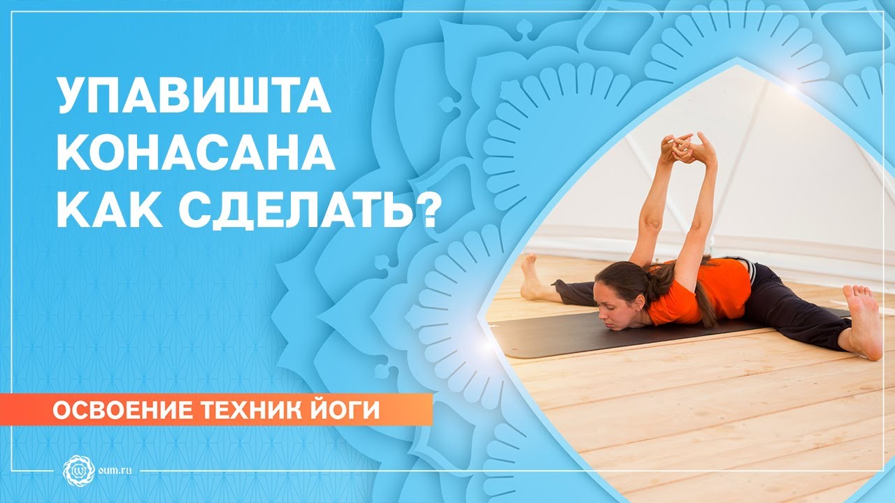 Как освоить наклон вперед - упавишта конасана. Е. Андросова