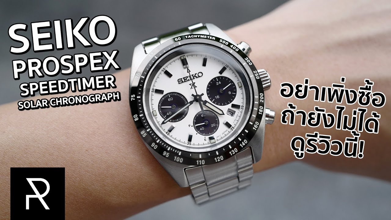 เกือบจะลงตัวอยู่แล้ว! Seiko Prospex Speedtimer Solar Chronograph SSC813P1 - Pond Review