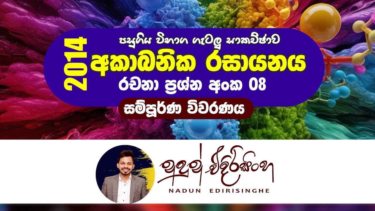 2014 Chemistry | Essay 08 | 2014 රචනා 08 විවරණය | Nadun Edirisinghe