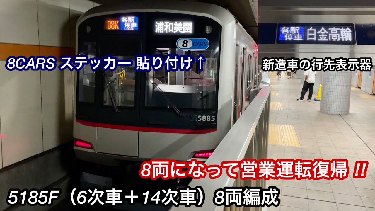 【東急5080系6次車＋14次車の3編成目が運行開始 🎉】東急5080系5185F（8両編成 • 6次車＋13次車）「東芝IEGT-VVVF＋かご形三相誘導電動機」【08K】各駅停車 白金高輪 行