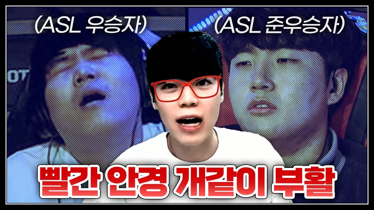 양학 원툴? ASL 우승자, 준우승자 딱 대