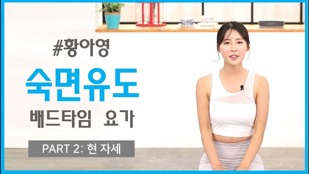 [황아영처음만나는요가]숙면 유도하는 요가동작/현 자세/Yoga and Ahyoung Hwang