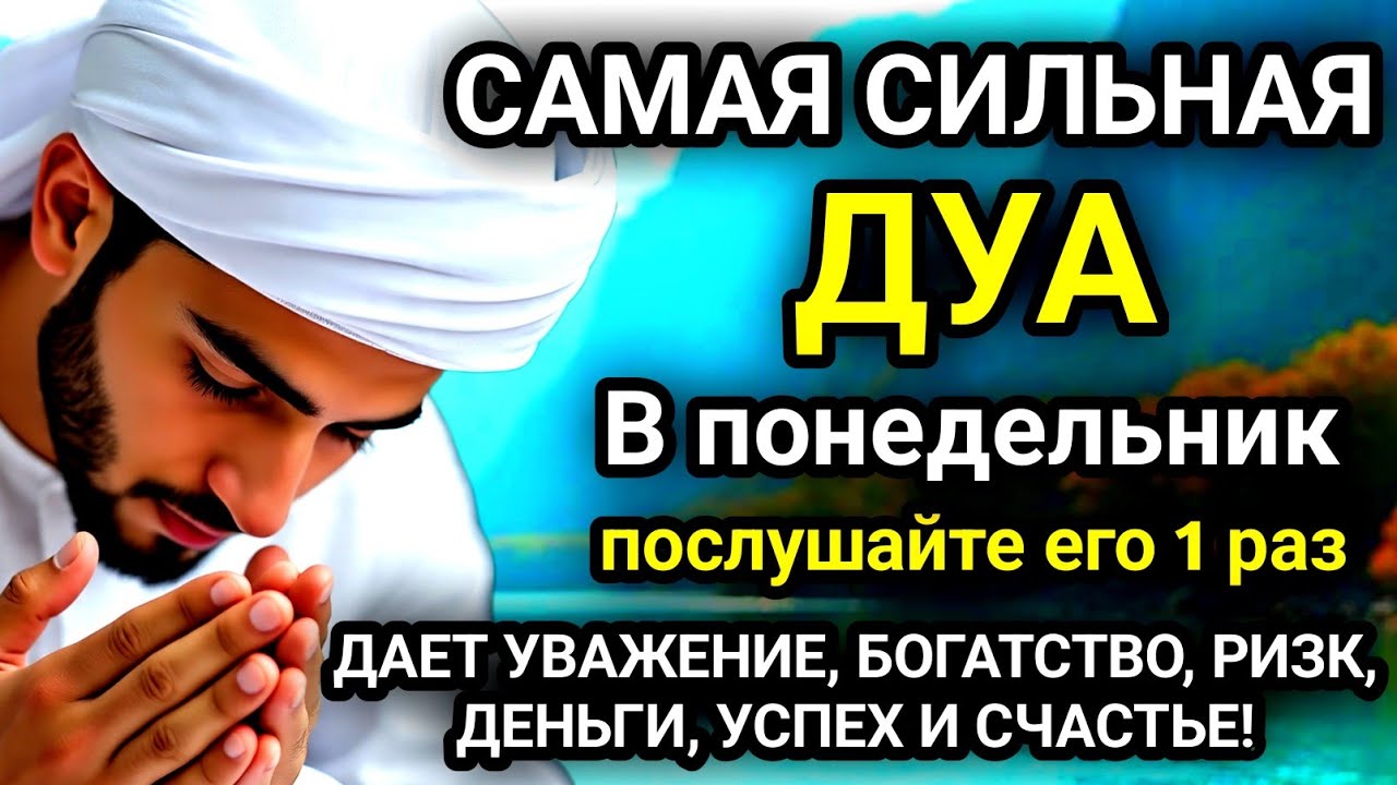 🚩Дуа В понедельник Очень сложные проблемы будут решены#дуа🚩