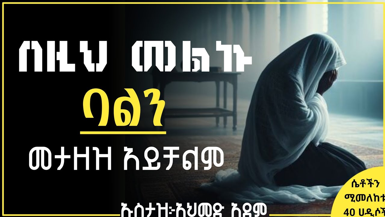 ❷❷ባልሽን በዚህ መልኩ ከመታዘዝ ተጠንቀቂ | Ustaz ahmed adem | ሀዲስ በአማርኛ | ኡስታዝ አህመድ አደም | Hadis Amhari @QesesTube 