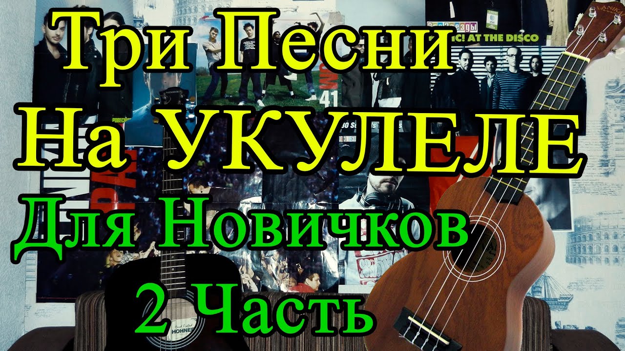 Три Песни на Укулеле Для САМЫХ Начинающих (2 Часть)