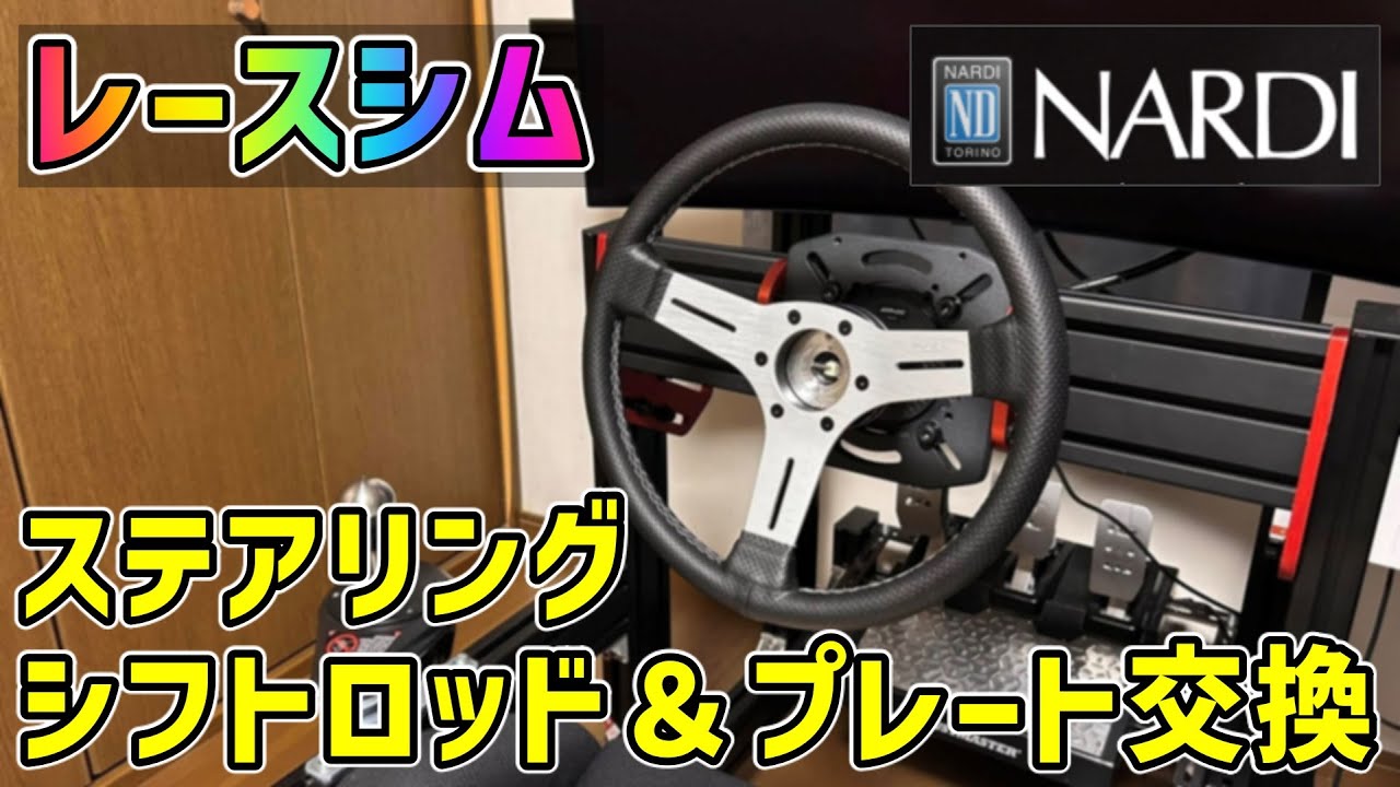 【NARDI】レースシムに実車のステアリングを装着したら没入感＆満足度が上がります【シミュレーター】