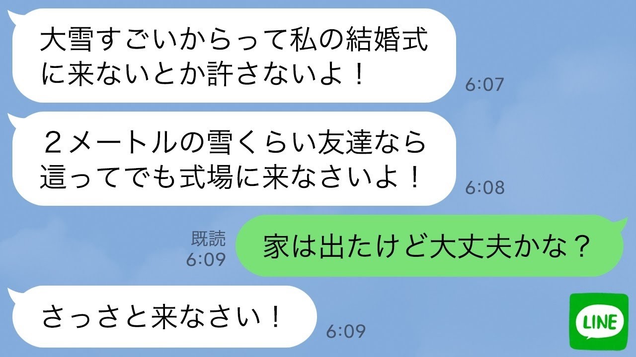 【LINE】積雪2ｍの大雪の中で結婚式を強行し私達に参列を命令した幼馴染「祝う気あるなら絶対に来いw」→式当日、まさかの事態で慌てる新婦に悲劇が…www