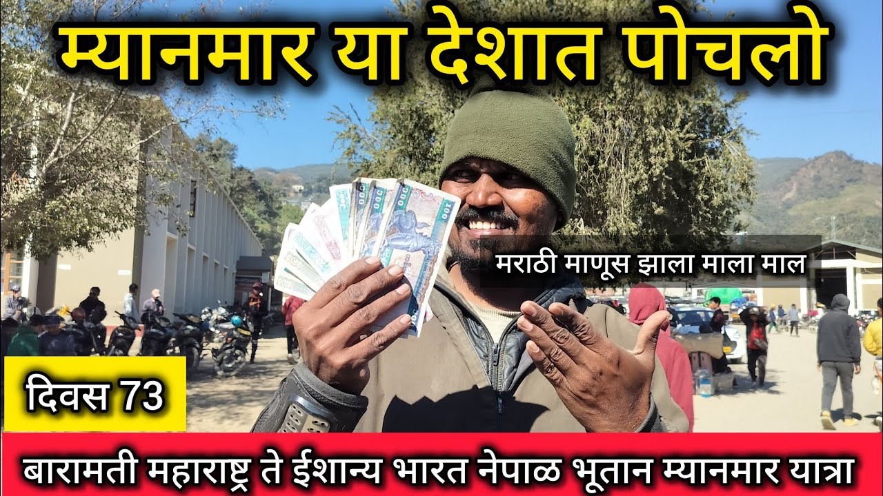 मराठी माणूस स्वतःची टू व्हीलर घेऊन म्यानमार या देशात पोचला. बारामती ते नेपाळ भूतान म्यानमार यात्रा.