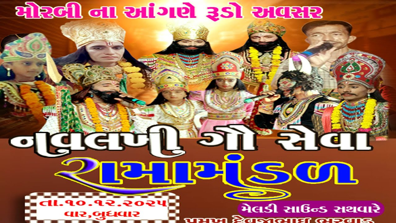 🔴 LIVE  મોરબી ગામ ના આંગણે  નવલખી ગૌ સેવા  નુ પ્રખ્યાત રામામંડળ   10.12...2025