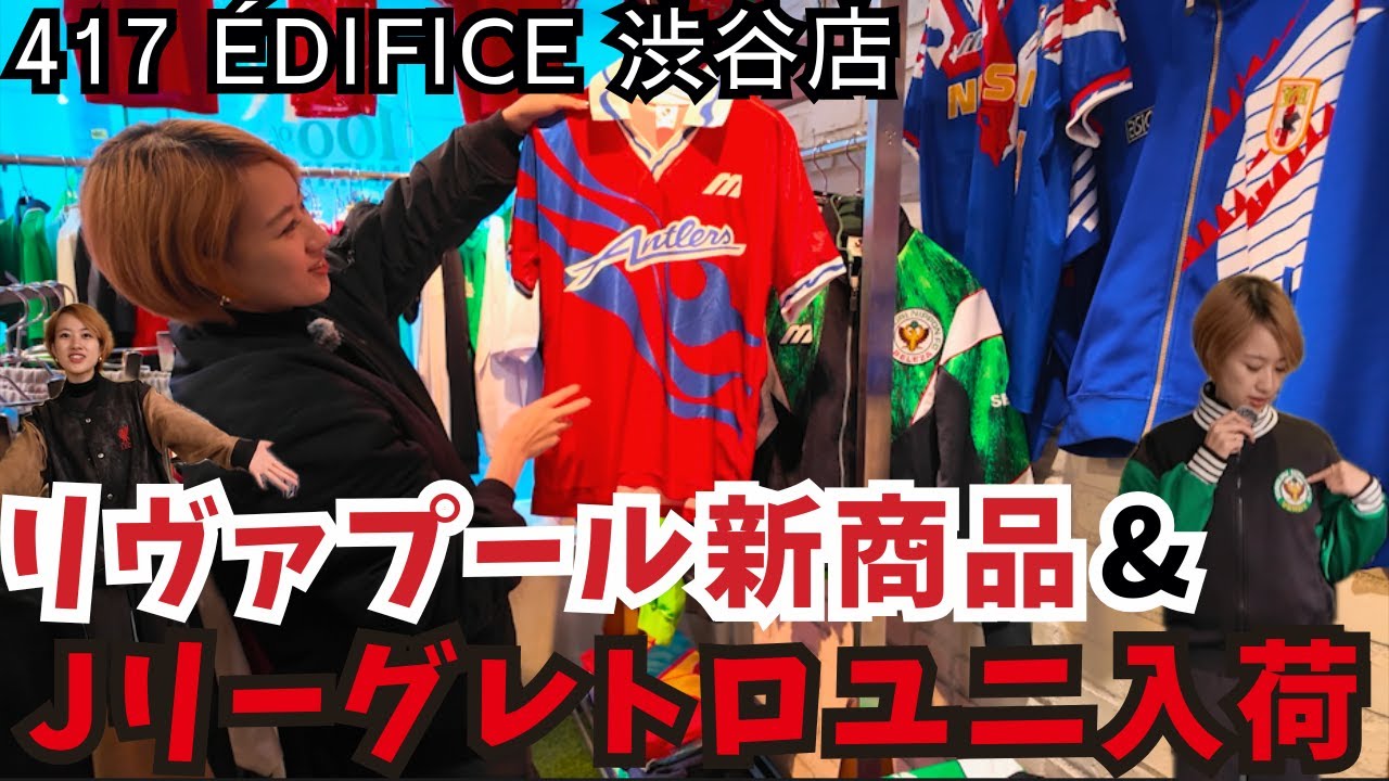 90年代サッカーファン必見の神ラインナップを紹介【渋谷417 EDIFICE】リヴァプール新作コレクション＆Jリーグ激レアレトロユニ入荷！日本代表や東京ヴェルディ、鹿島アントラーズ、ワールドカップなど