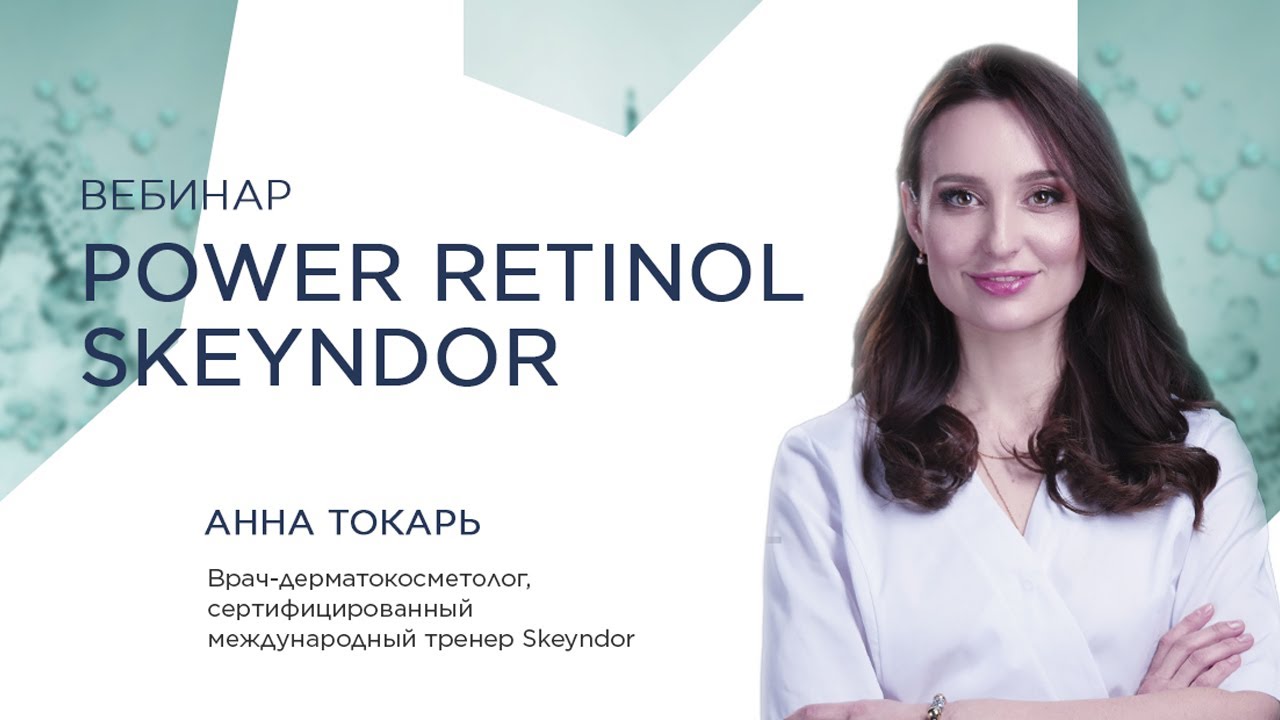 Золотой стандарт Anti-Age терапии на основе чистого ретинола. Power Retinol Skeyndor