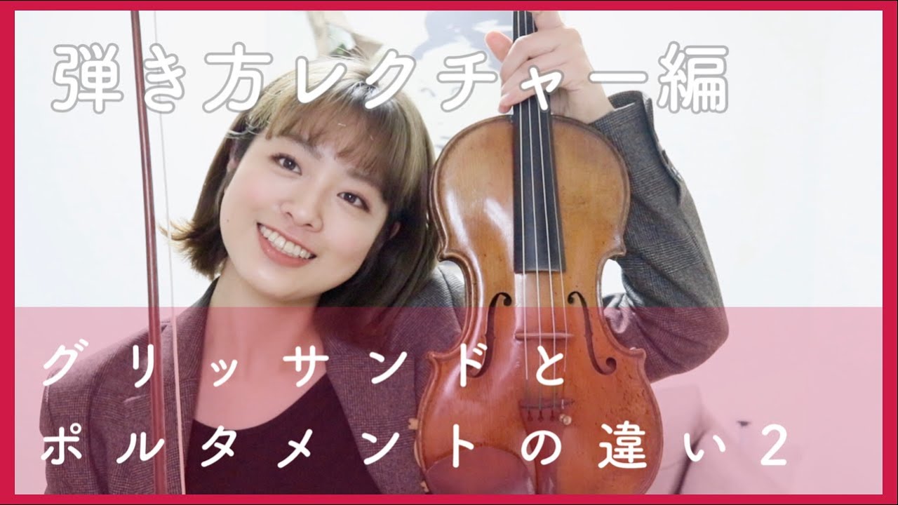 【9分レッスン】グリッサンドとポルタメントの弾き方を徹底解説！より滑らかに弾くコツとは！？