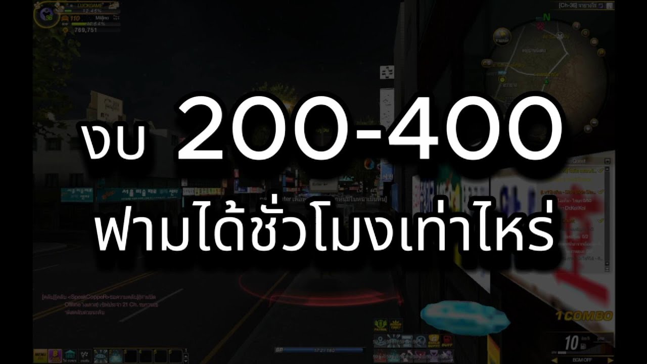 งบ 200-400 บาท ฟามได้ชั่วโมงเท่าไหร่? | Raycity Rebirth