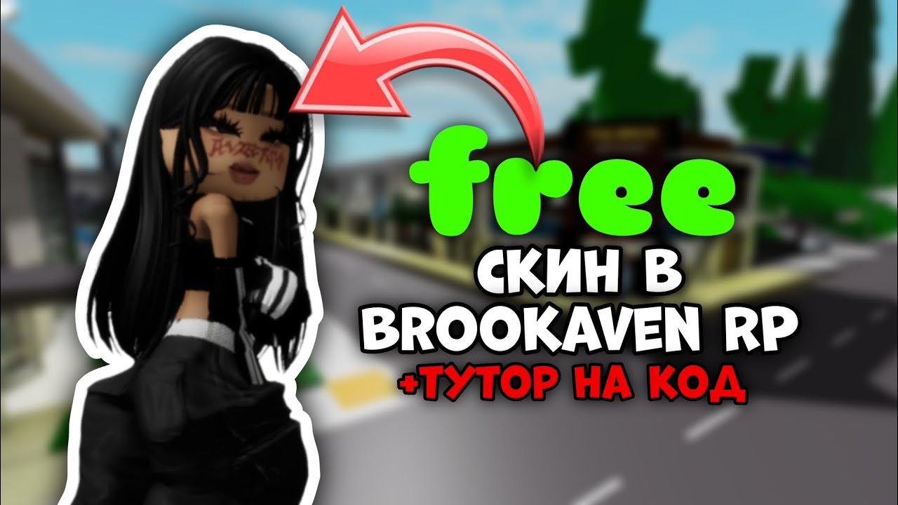 СКИН В BROOKAVEN RP🏡 + КАК ДОСТАТЬ ЛЮБОЙ КОД – Супер Красивый Скин Для Девочки В Brookaven RP 🏡+Коды