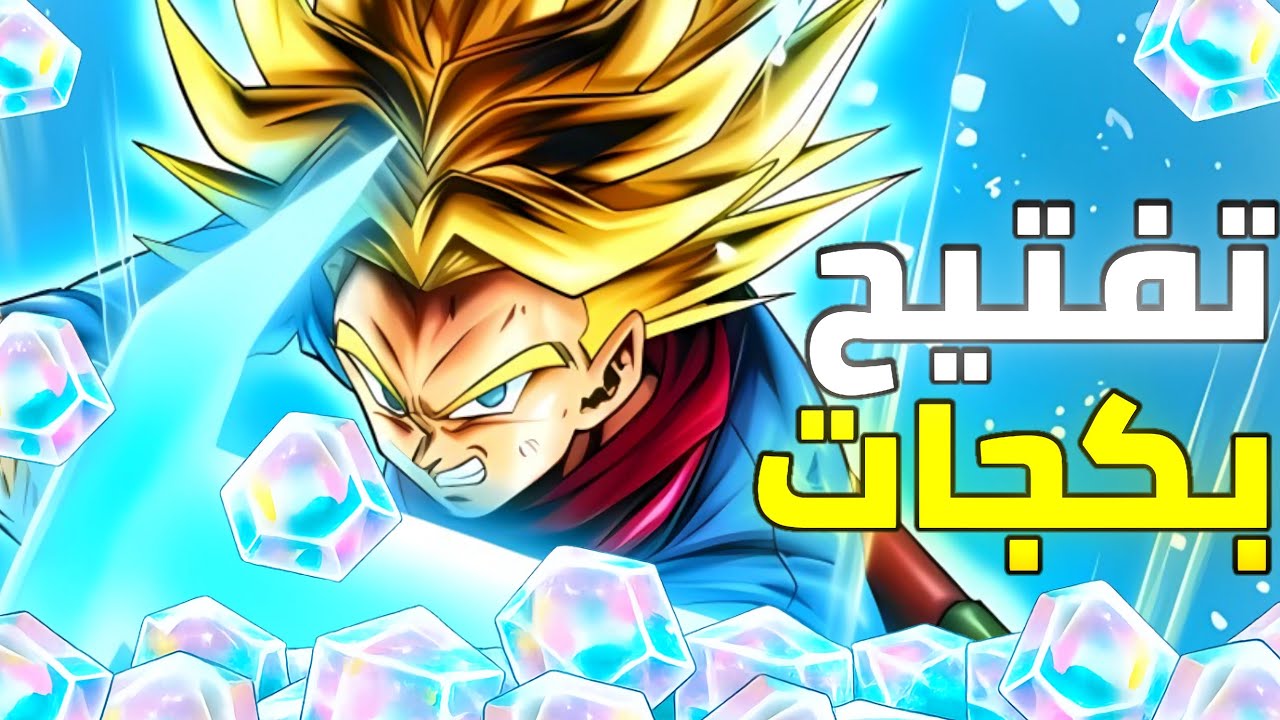 تفتيح بكجات ultra Trunks dragon ball legend 