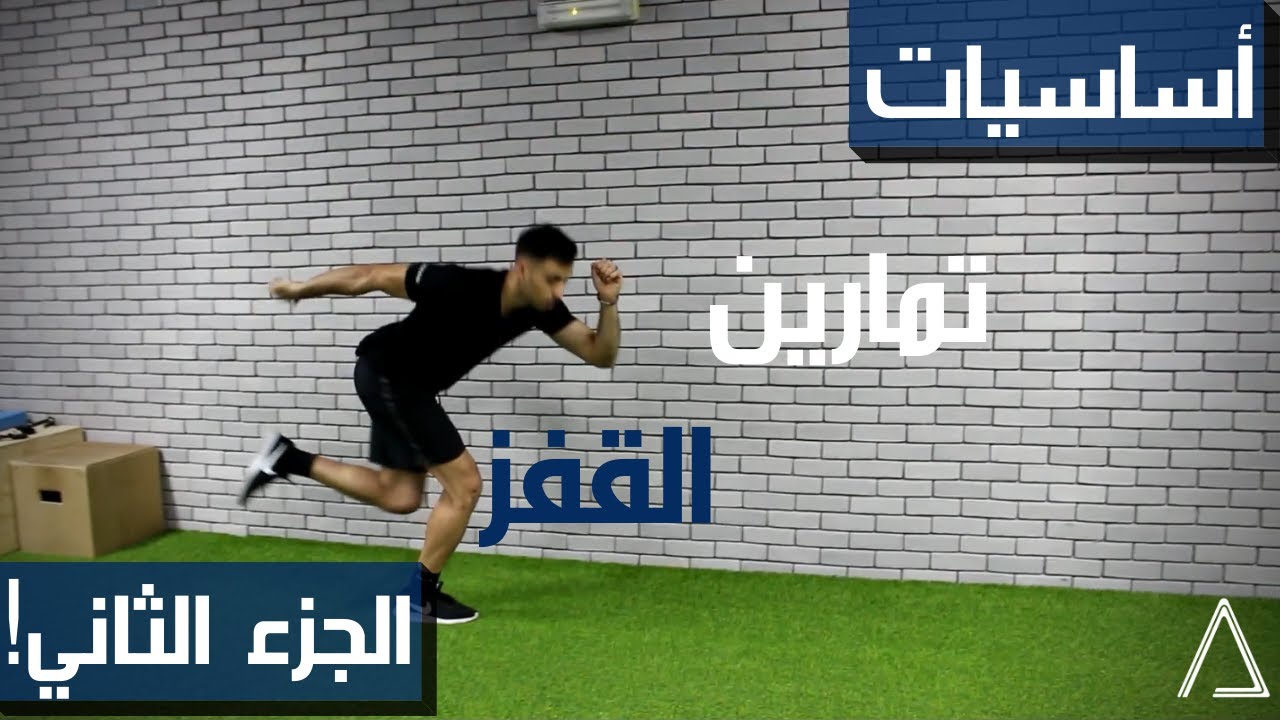 تمرين اساسي لزيادة قوة و ارتفاع القفز الجزء الثاني |  Foundational Exercise For Increasing Your Jump