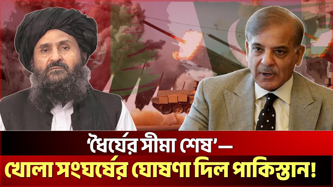 পাকিস্তান&ndash;আফগানিস্তান সংঘর্ষ চরমে,খোলা যুদ্ধ শুরু? | Pakistan Vs Afghanistan | JagrotoEye News