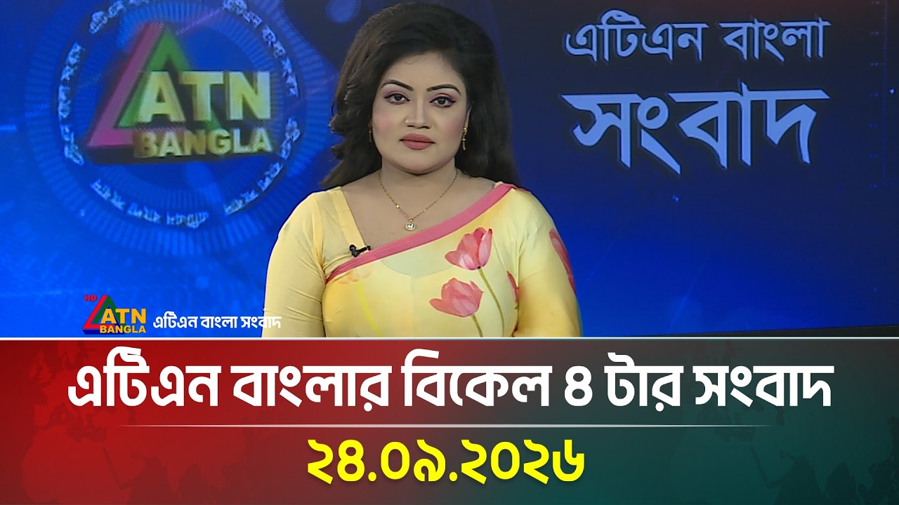 এটিএন বাংলার বিকেল ৪ টার সংবাদ । ২৪.০৯.২০২৬ | Today News | Ajker News | BD News | ATN Bangla News