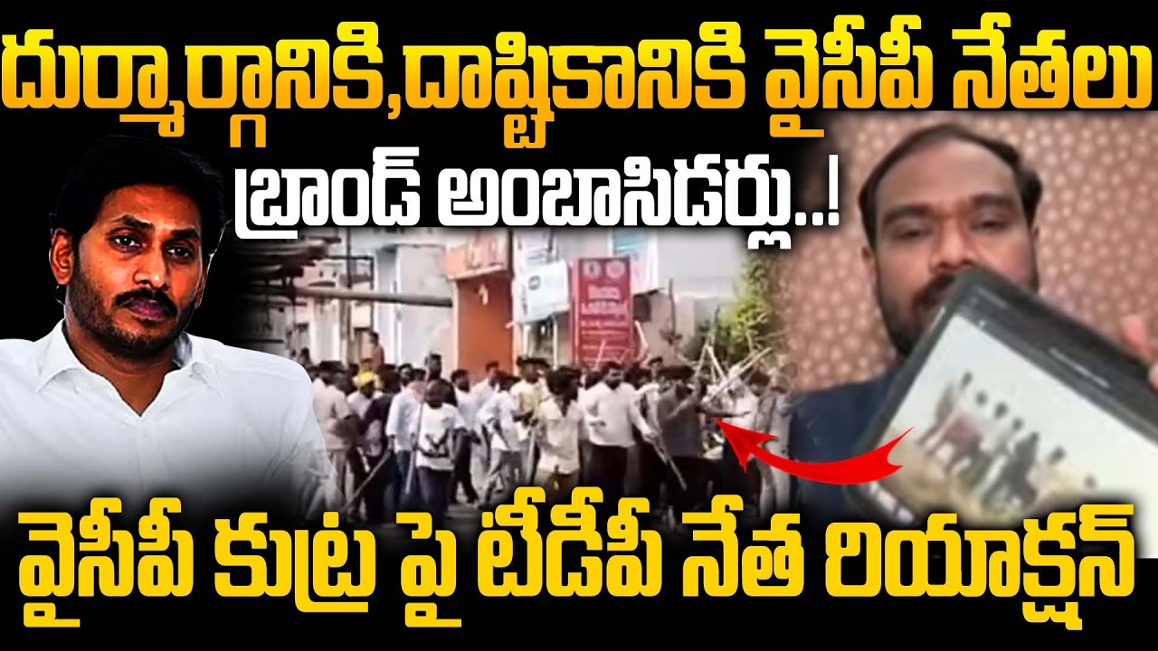 Лидер TDP Виджай Киран заявляет о стратегии YSRCP в скандале вокруг Амаравати | Политические деба...