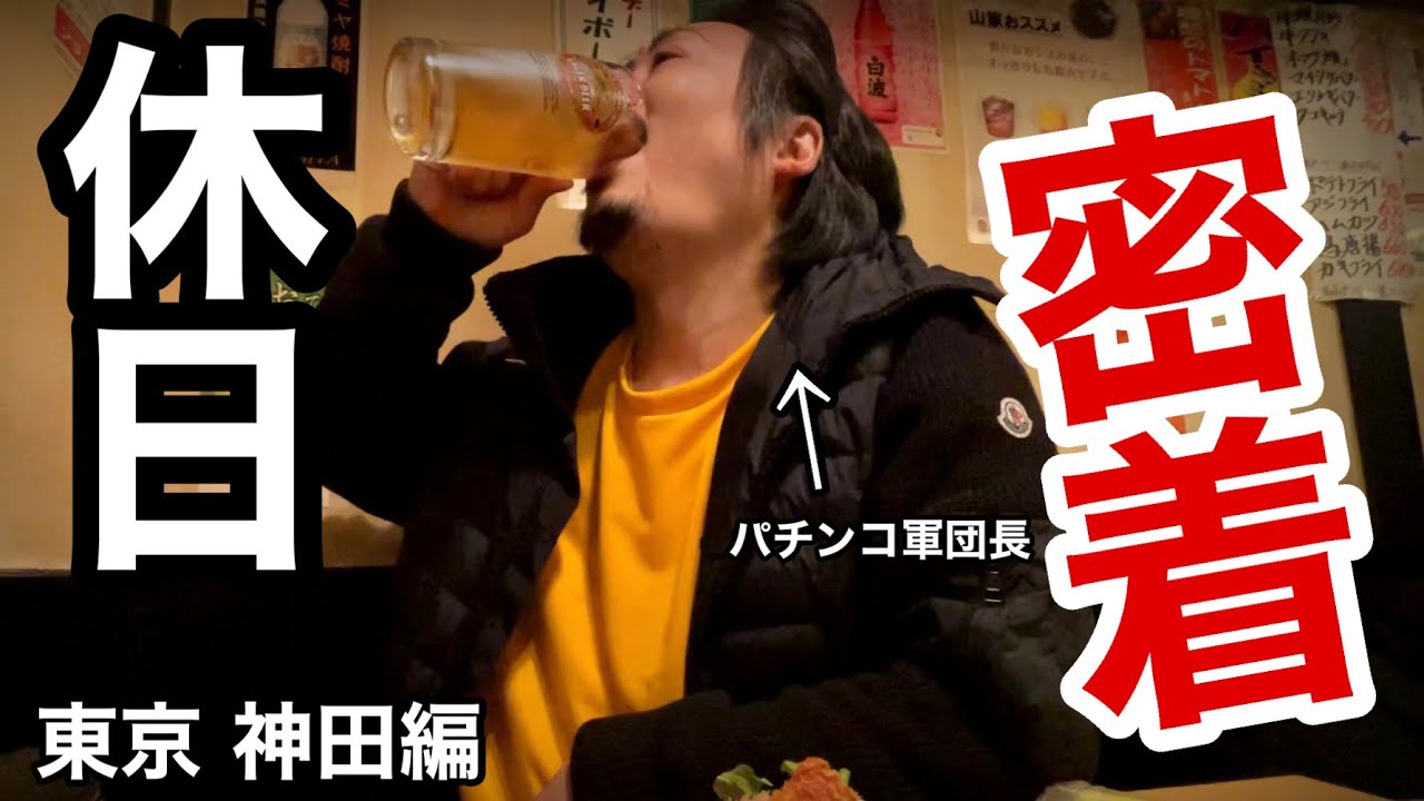 【休日密着】パチンコ軍団トップの自由奔放過ぎる1日がヤバイ...【神田センター】