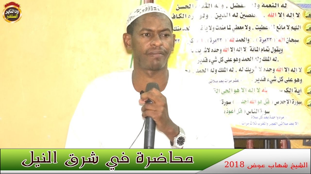 محاضرة شرق النيل|| حق الله على العباد ||  الداعية شهاب عوض ( قرية القسملاب ) 2018