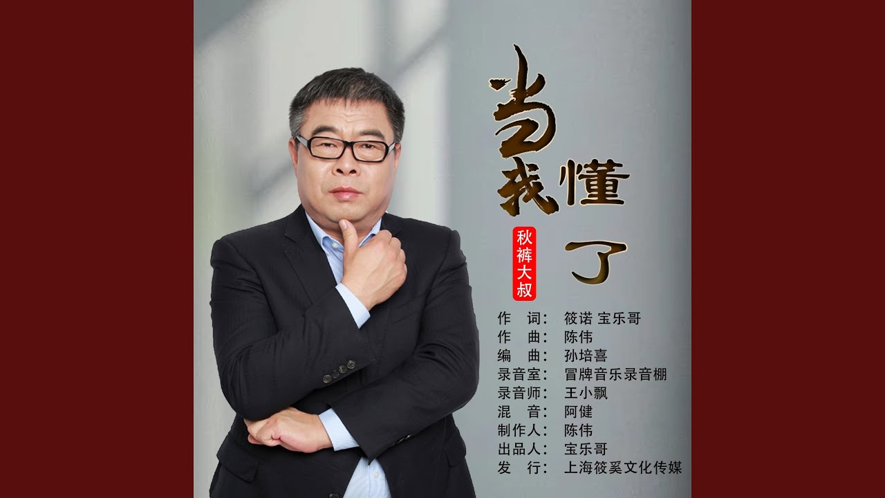 当我懂了